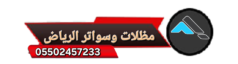 مظلات وسواتر الرياض